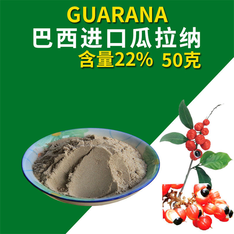瓜拉纳提取物粉巴西guarana瓜拉纳果运动固体饮料香精 咖啡胶囊片