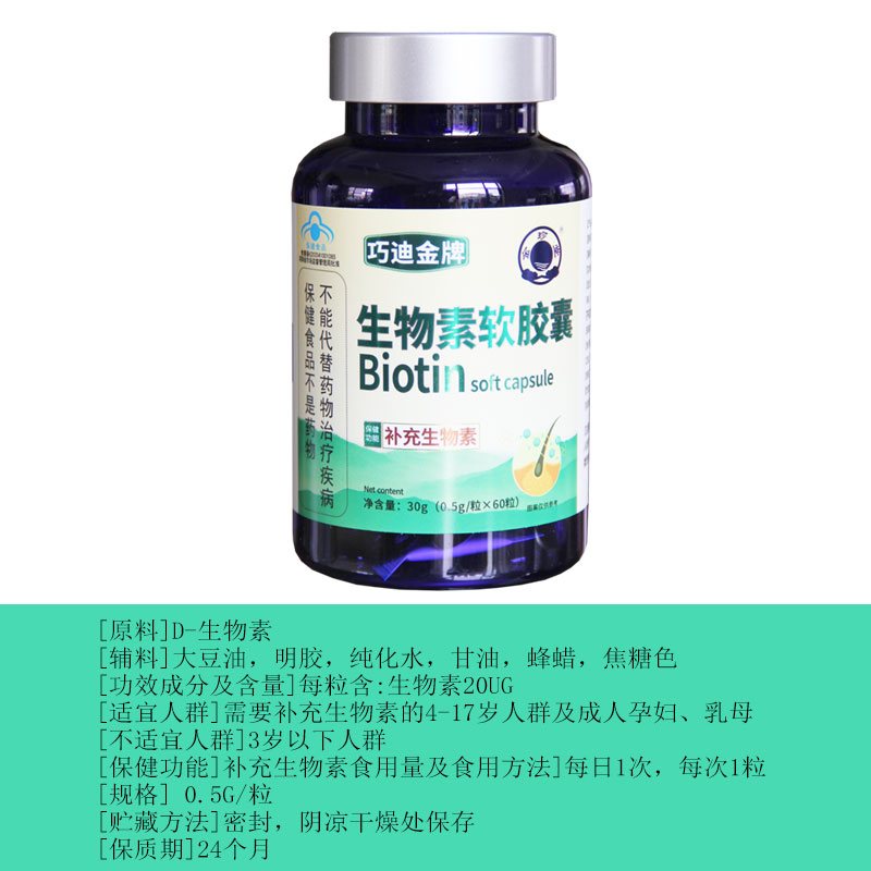 生物素biotin食品级白发胶囊