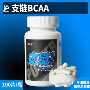 老客户专享bcaa支链氨氨基酸健身运动营养补剂体育生bcca片胶囊