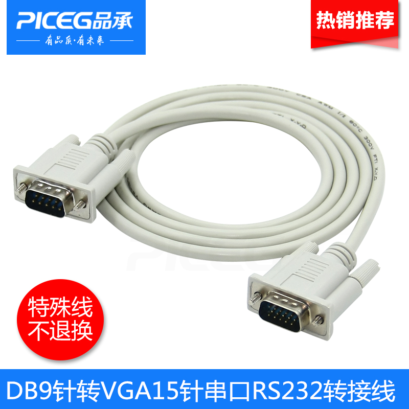 9针转15针DB9公转VGA公15针转串口232线COM线232转VGA