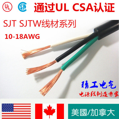 精品美国UL北美加拿大CSA认证电线 SJT SJTW系列 美规AWG安规电源