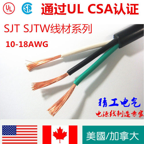 精品美国UL北美加拿大CSA认证电线 SJT SJTW系列 美规AWG安规电源