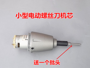 微型直流电动螺丝刀机芯简易电动螺丝刀配件送批头德昌电机