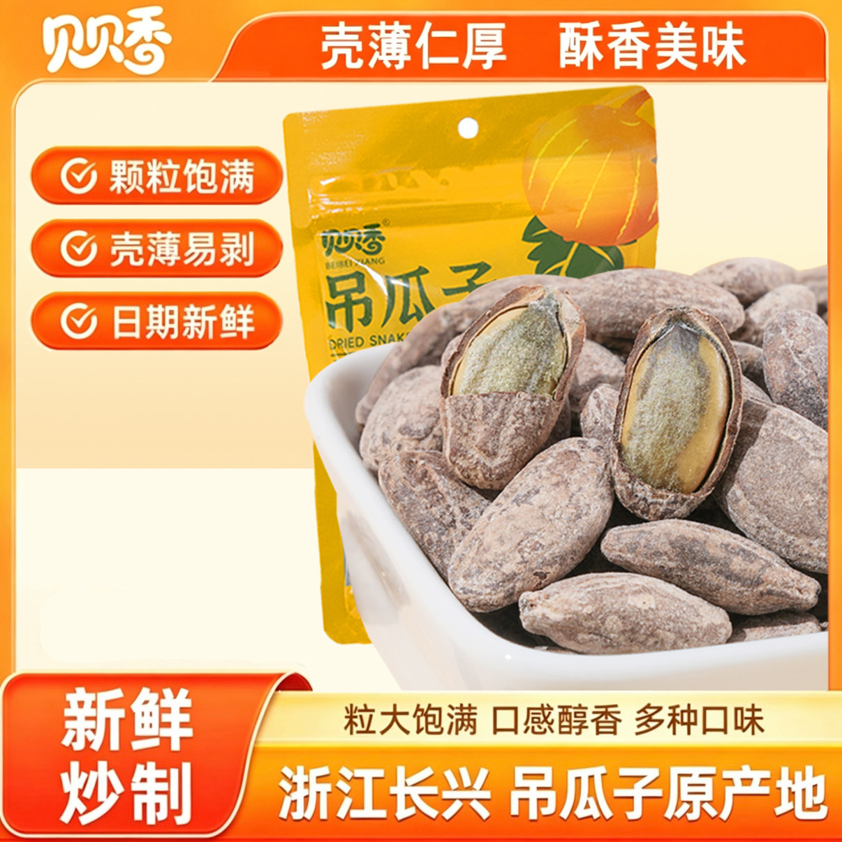 贝贝香奶油味甄选特大颗粒吊瓜子