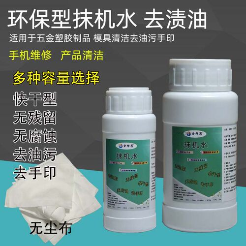 环保白电抹机水快干去渍油标除胶