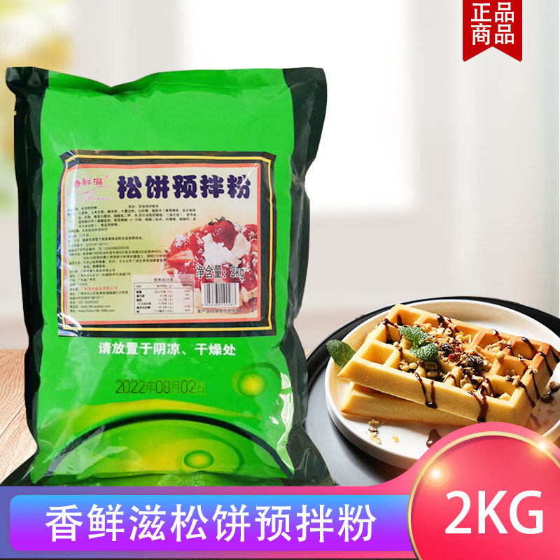 香鲜滋松饼预拌粉2kg早餐甜品小吃美式华夫饼烘焙奶茶咖啡店商用