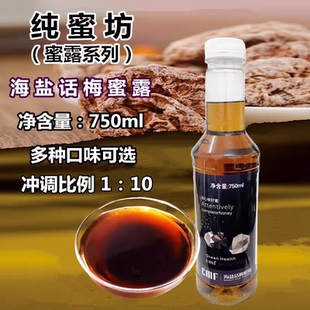 纯蜜坊海盐话梅蜜露果露糖浆750ml网红奶茶咖啡店水果茶专用