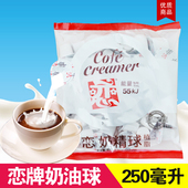 新日期台湾恋牌奶油球咖啡伴侣5ml 50粒植脂奶精球黑咖啡用奶商用