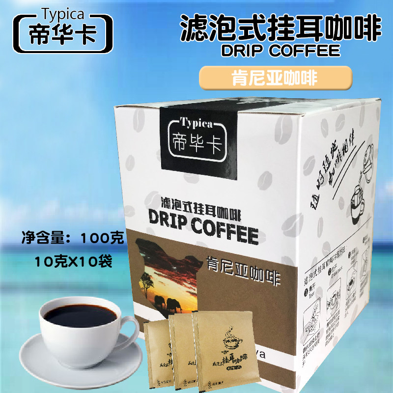 手冲滤泡式挂耳包肯尼亚咖啡粉