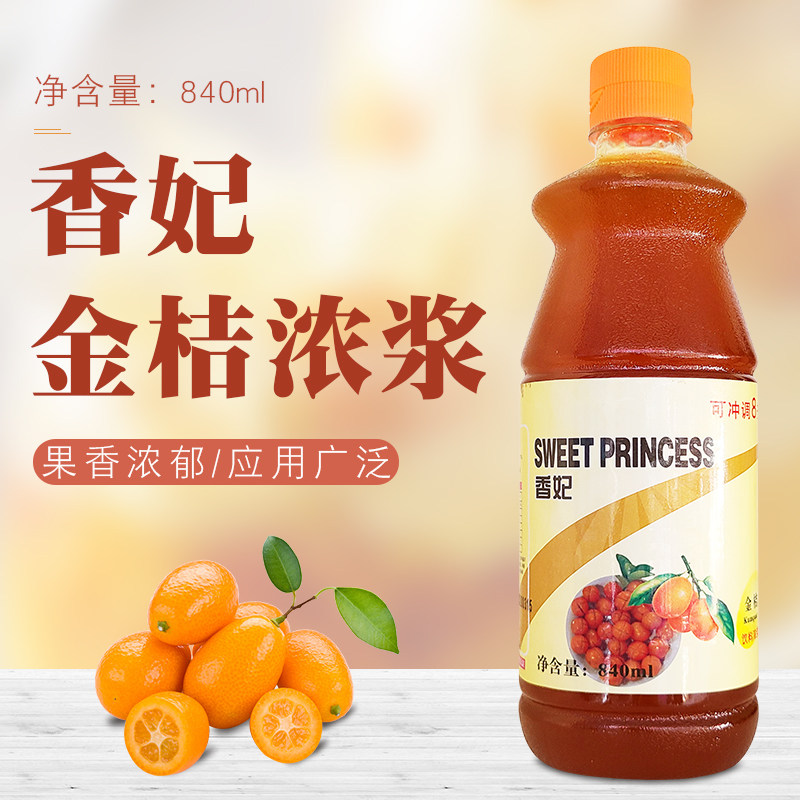 香妃浓缩金桔果汁840ml瓶装自助西餐奶茶冲调饮品鸡尾酒饮料原浆