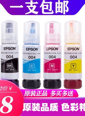 爱普生L3118原装墨水004L3106L3108L3115L3116L3117L3119墨水