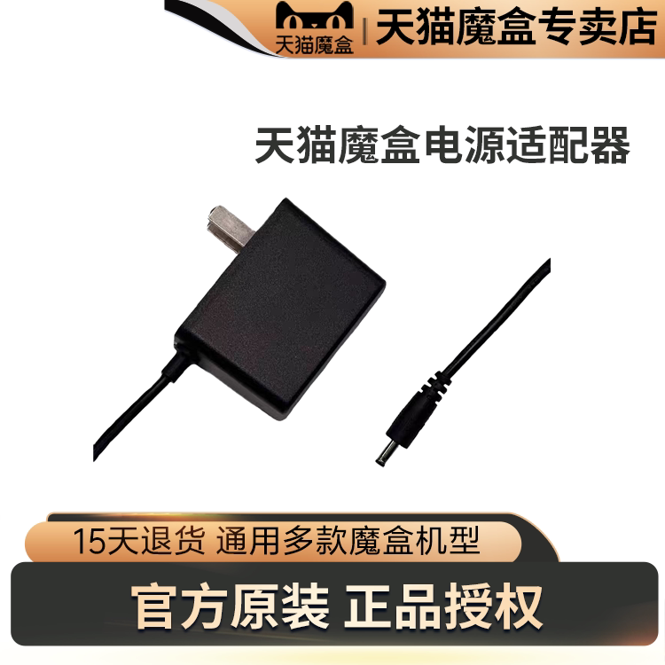 正品天猫魔盒电源适配器5V1.5A支持8/8AirPro/8Air/8Airse等机型