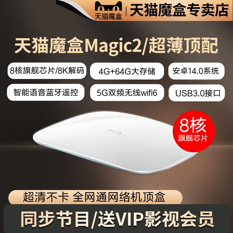 天猫魔盒Magic2智能家用8K高清电视盒子网络机顶盒手机无线投屏器