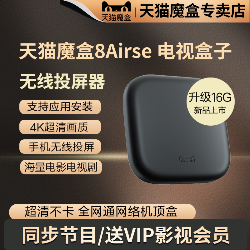 天猫魔盒8Airse电视机顶盒智能高清网络电视盒子无线wifi家