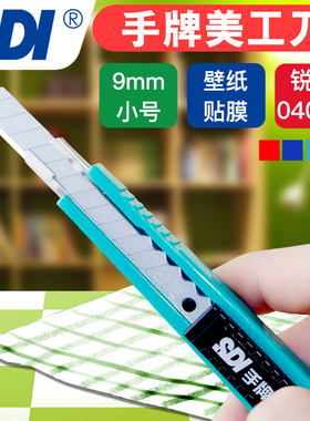 SDI手牌0404D美工刀9mm小号贴膜壁纸刀裁纸刀修边刀美工刀开箱刀壁纸刀