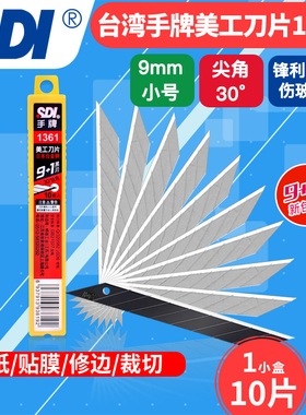 SDI手牌1361美工刀片30度尖刀片小号美工刀片雕刻刀片手机割贴膜9mm小号黑刃汽车贴膜墙壁纸布皮革刀片小刀架