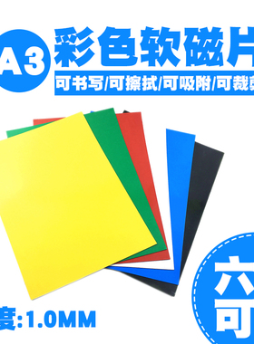 A31.0厚软磁片彩色软白板黑板 磁贴磁性片可DIY剪裁白板6色可选