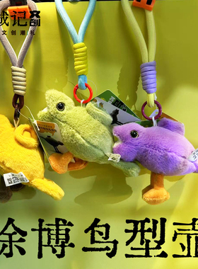 徐州博物馆鸟型壶毛绒挂件