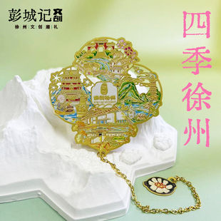 徐州书签四季徐州文创旅游纪念品彭城打卡盖章旅行推荐创意礼品