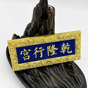 徐州文创冰箱贴乾隆行宫旅游纪念品彭城打卡旅行推荐创意礼品