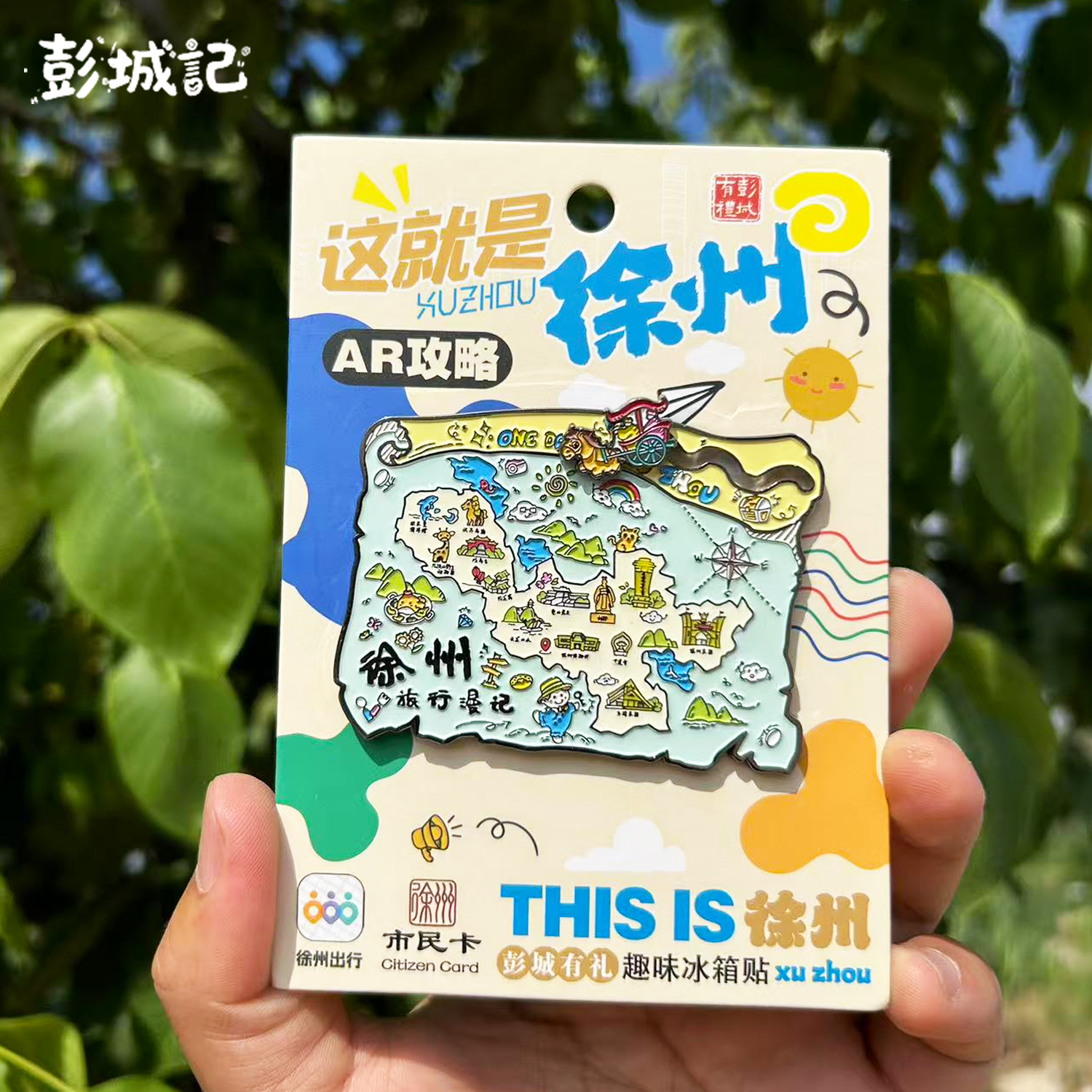 彭城记徐州旅行漫记冰箱贴