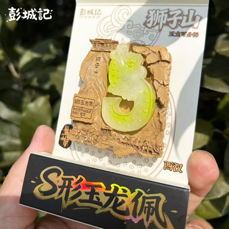 徐州文创冰箱贴徐州博物馆玉龙汉文化旅游纪念品创意礼品伴手礼