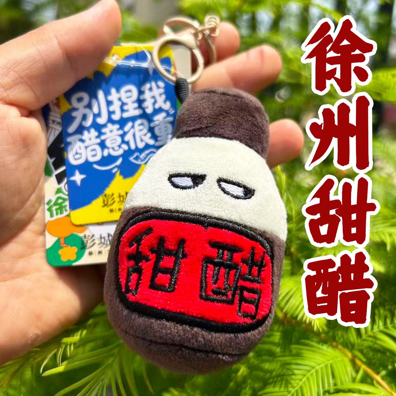 徐州文创毛绒甜醋徐州美食纪念