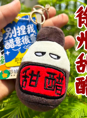 徐州文创毛绒甜醋徐州美食纪念