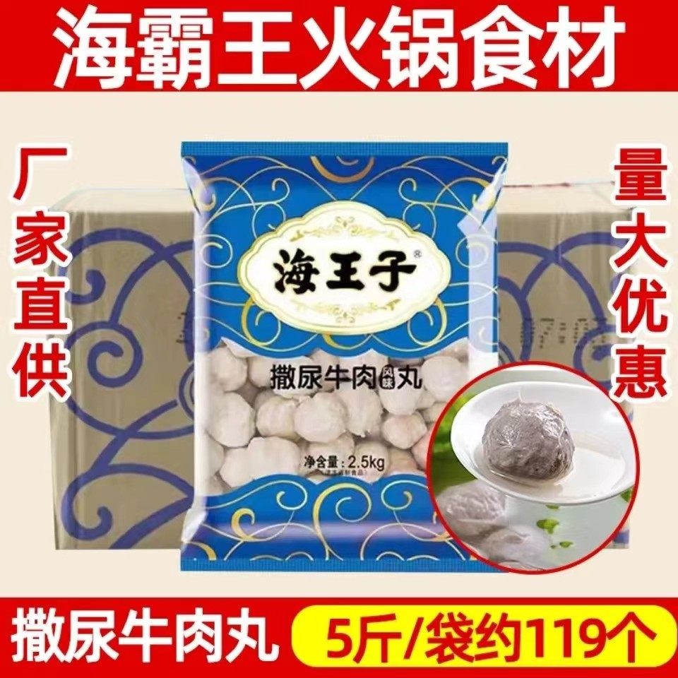 海霸王海王子撒尿牛肉风味丸5斤一包关东煮串串香麻辣烫丸子食材