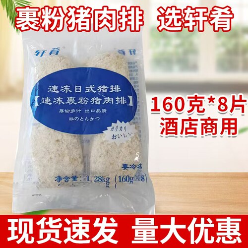 轩肴日式炸猪排160g*8片厚切多汁出口品质猪扒日料大猪排商用优惠