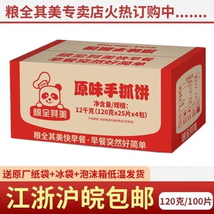 100片120克装 粮全其美手抓饼商业装 送纸袋原味面饼大饼早餐饼袋