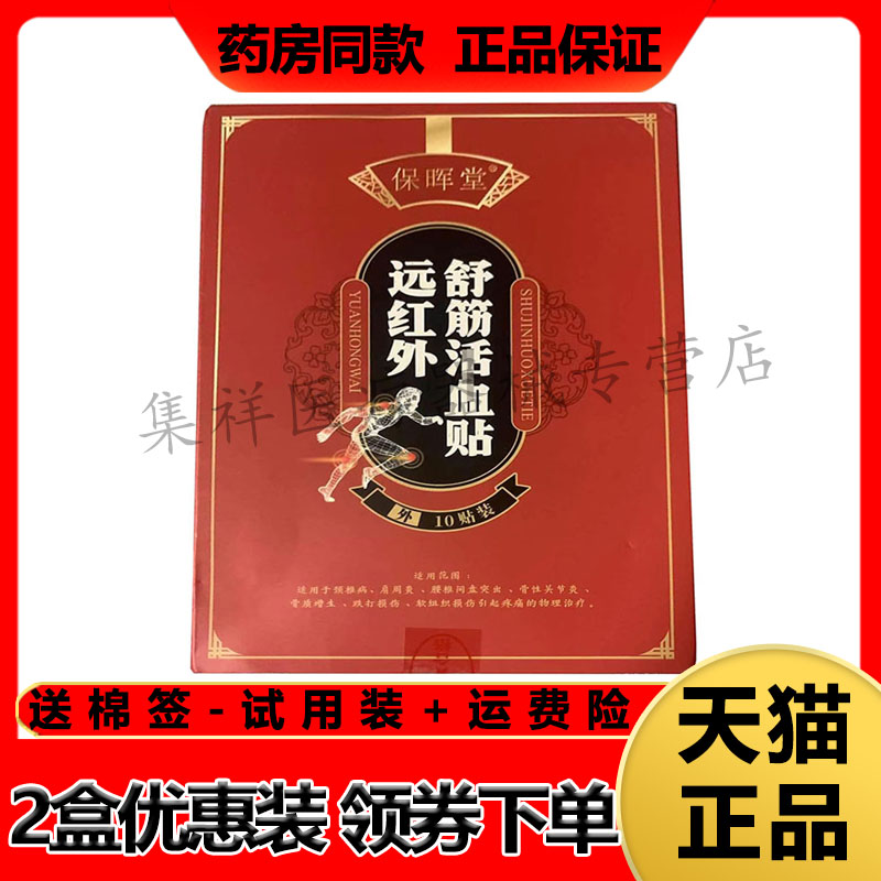 保晖堂远红外舒筋贴颈肩腰腿关节