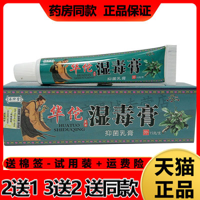 1/5正品华佗湿毒膏皮肤瘙痒