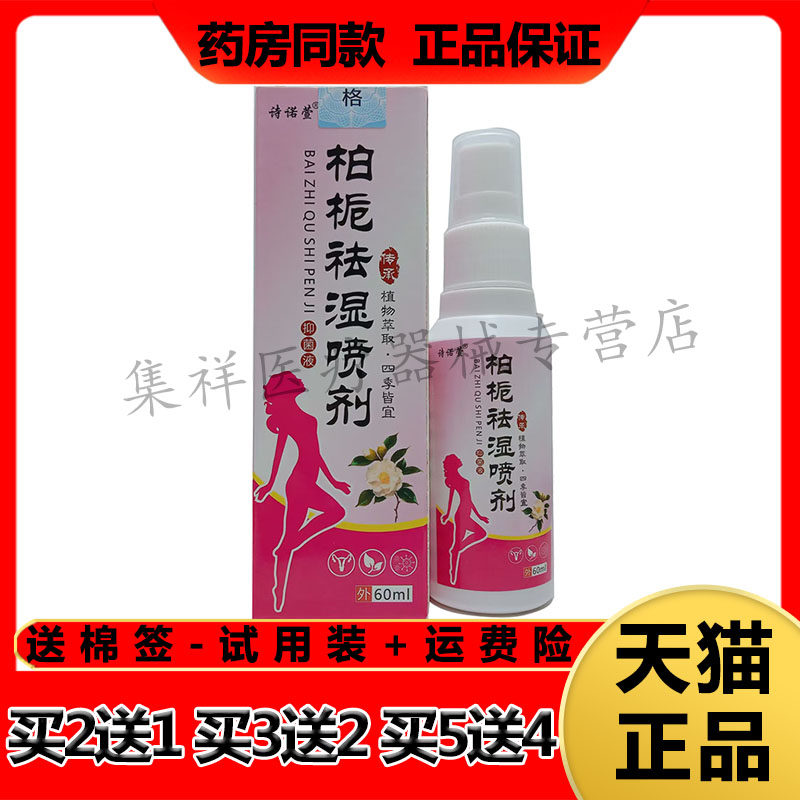 【买2送1，买5送4】正品诗诺萱柏栀祛湿喷剂60ml/盒