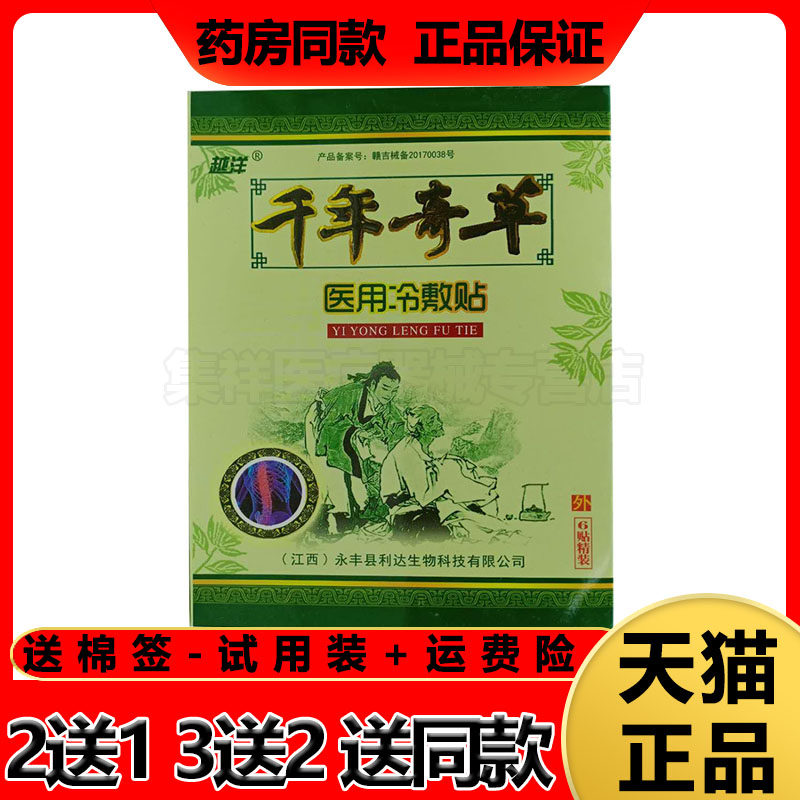 【买2送1】江西越洋千年奇草冷敷贴痛贴6贴/盒