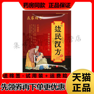 【药房同售】焱家铺子边民汉方颈肩腰腿筋骨贴20贴/袋