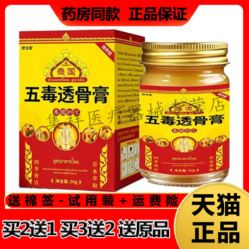 【买2送1】正品舒立佳泰国五毒透骨膏50g/盒