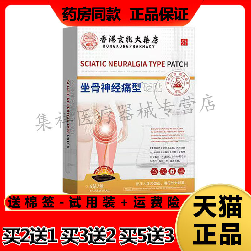 香港玄北大药房坐骨神经痛型砭贴