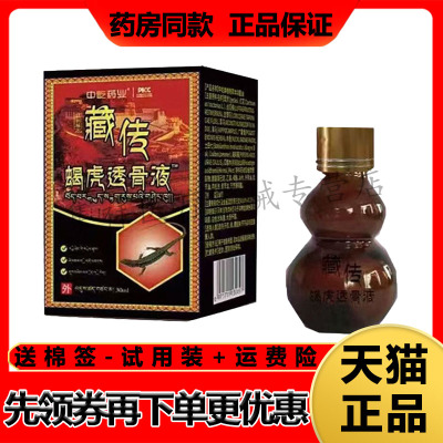 【天猫正品】中屹药业藏传蝎虎透骨液30ml/盒