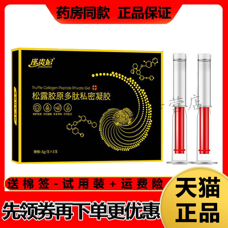 【天猫正品】瑾贵妃松露胶原多肽私密凝胶(5支*5g)/盒