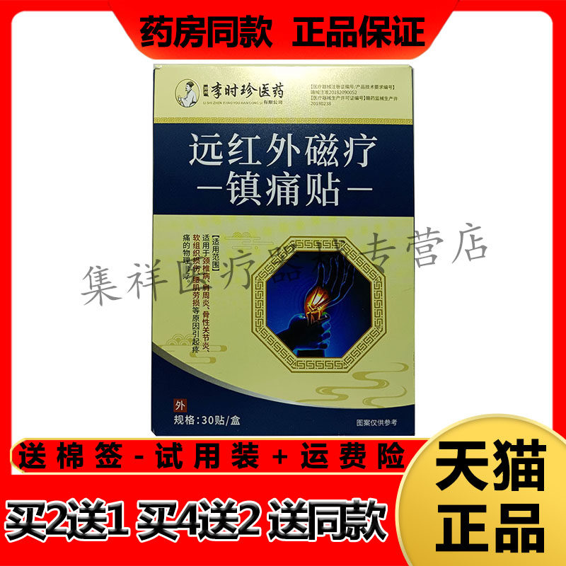 【买2送1】正品千龙源李时珍医药腱鞘舒筋型远红外磁疗镇痛贴30贴