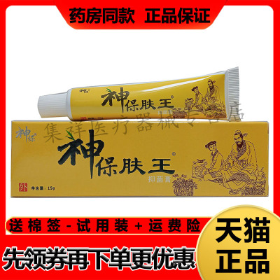 正品神保肤王抑菌膏15g/支