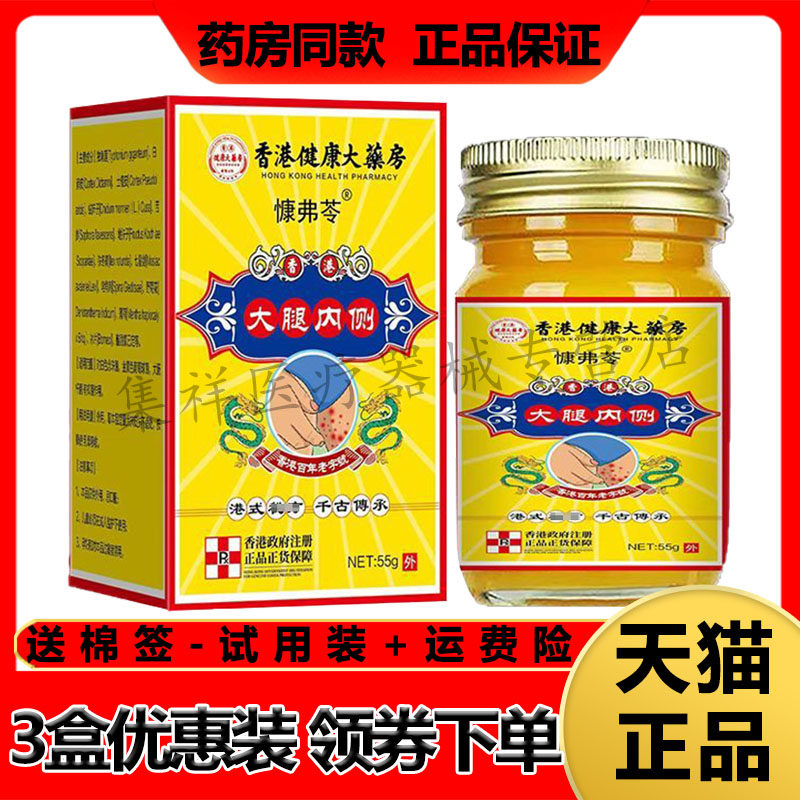【天猫正品】慷弗苓香港健康大药房大腿内侧乳膏55g/盒