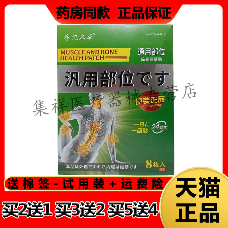 乔记腰间盘突出型砭贴