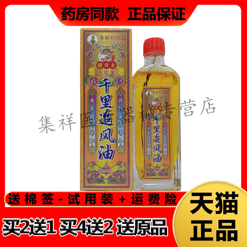 【买2送1,买4送2】正品怀宛堂健骨龙千里追风油50ml/盒