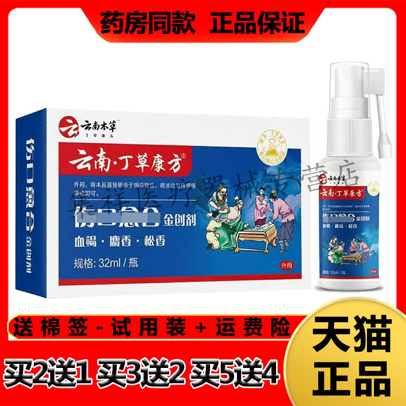 【买2送1,买5送4】正品云南丁草康方金创剂32ml/盒褥疮喷剂