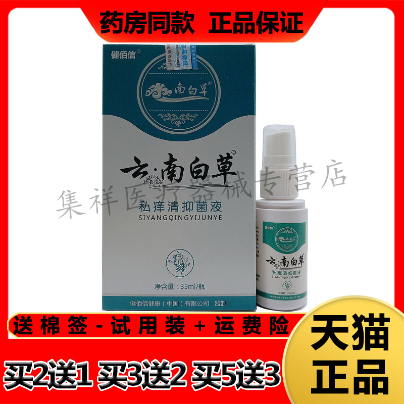 【买2送1，买5送3】正品健佰信云南白草私痒清抑菌液35ml/盒