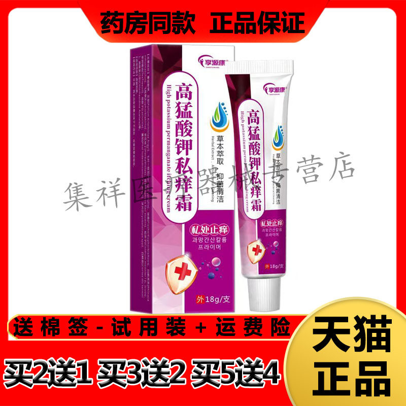 【买2送1,买5送4】正品享源康高猛酸钾私痒霜18g/支