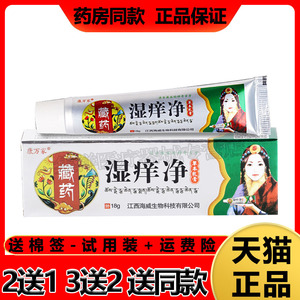 万家藏药湿痒净乳膏皮肤