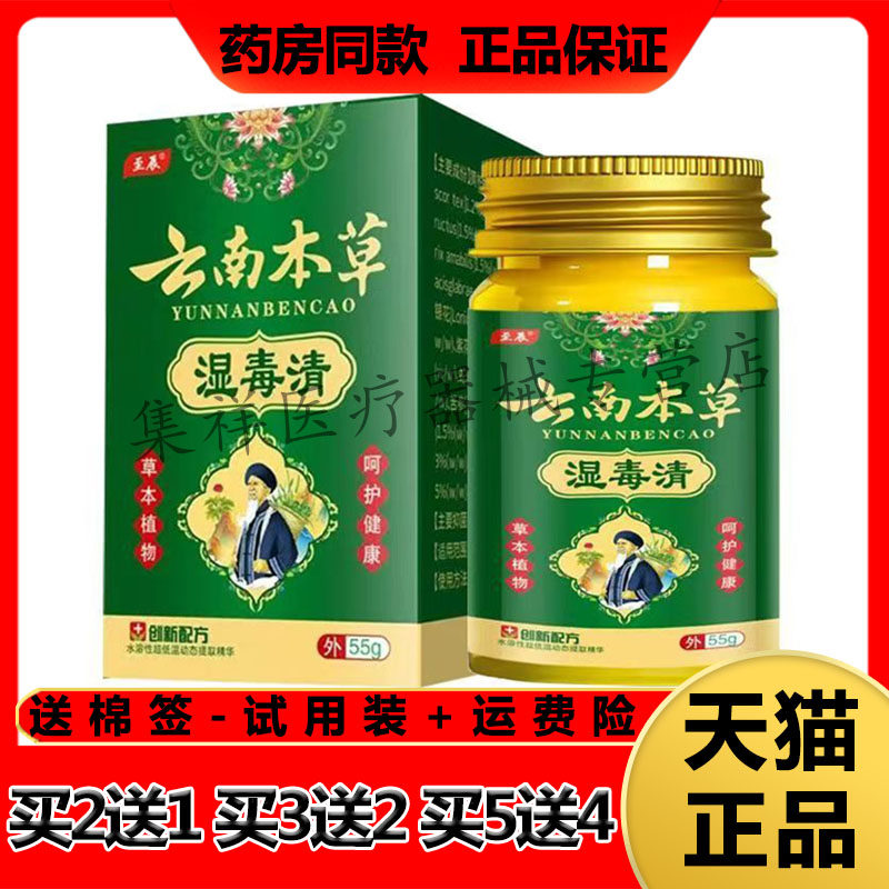【药房同售】至辰云南本草湿毒清55g/盒皮肤瘙痒湿珍外用
